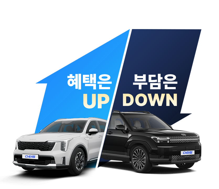 혜택은 UP 부담은 DOWN